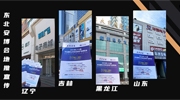 深入四省電子市場 東北安博會地推宣傳密集進行中！